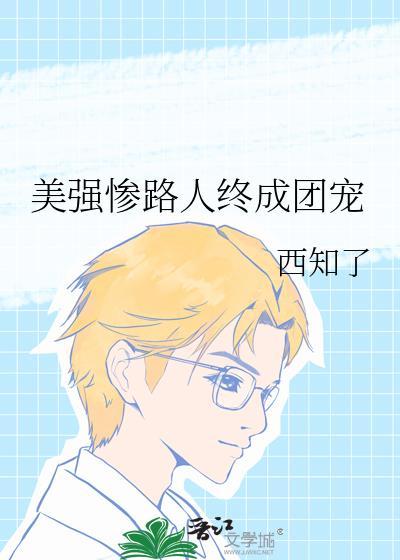 美强惨路人终成团宠by西枝免费阅读