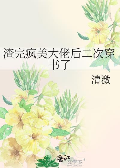 渣完大佬后我重生成了全文免费阅读