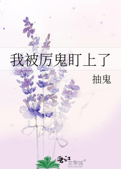 被厉鬼缠着了怎么办