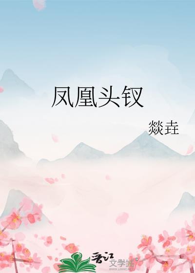 凤凰头笠
