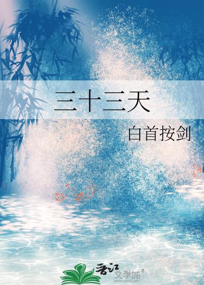 三十三天造化神拳