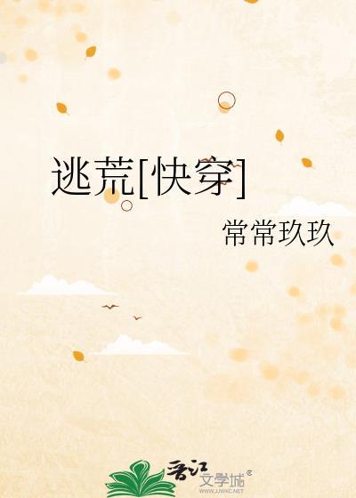逃荒快穿txt