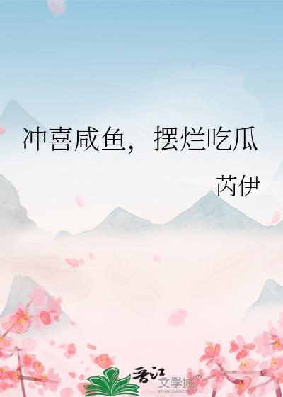冲喜 作者沈闲辞