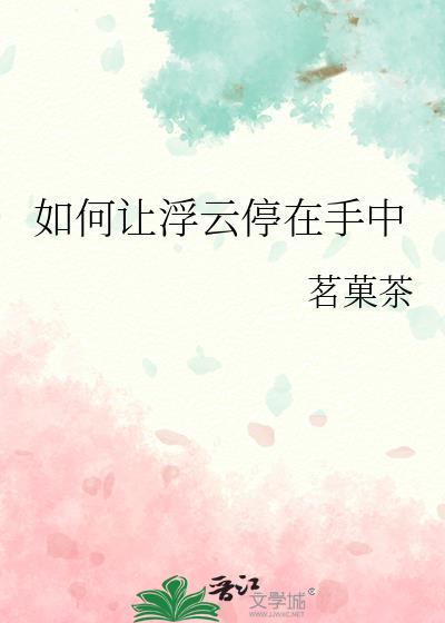 如何让浮云停在手中最新章节列表