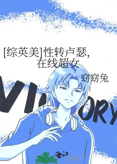 综英美从性转卢瑟开始免费阅读
