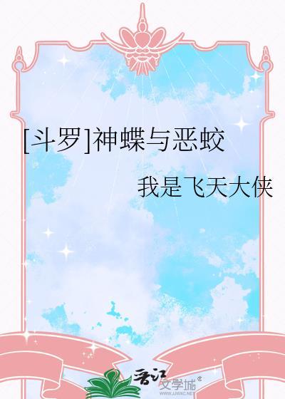 斗罗之神音蛟人
