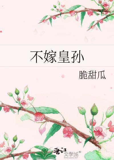 不嫁皇孙by青灯