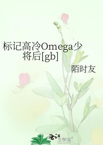 标记高冷omega少将后by陌时友