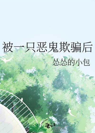 被一只恶鬼欺骗后by怂怂的小包资源
