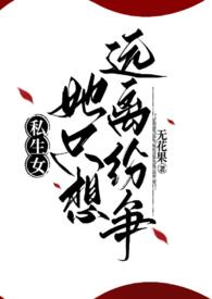 私生女知乎免费阅读