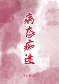 病态痴迷快穿免费阅读
