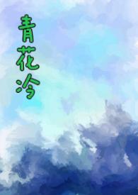 青花冷 子镜