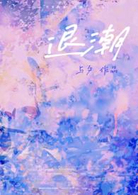 退潮在线阅读