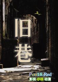 旧巷笙歌管教打针