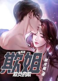 欺姐完整版