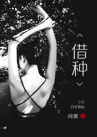 借种在线观看电影普通话美国