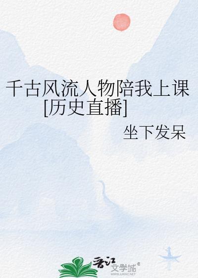 千古风流人物纪录片在线观看