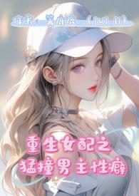 重生女配猛撞男主性癖txt