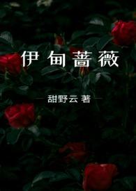 伊甸蔷薇 甜野云
