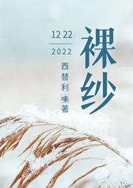裸纱西替利嗪笔男主是不是女主爱的那个人?还是替身?