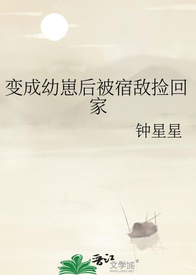 变成幼崽被重生受捡到之后食物呀