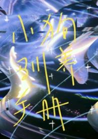 小狗饲养手册未删减