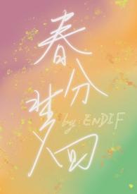 春分梦回endif