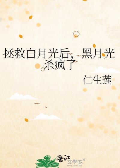 拯救白月光穿书gl百合网