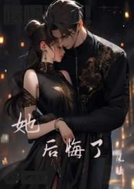 我走后她后悔了