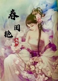 春闺艳妇(古言)年富一年