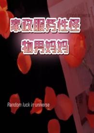 家政服务性质男妈妈有权利做吗