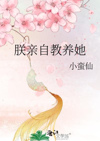 朕亲自教养她是不是双洁