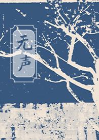 无声原著阅读