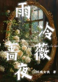 雨夜微凉什么意思