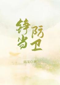 铮当防卫砳芫txt