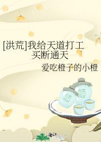 我把咸鱼系统上交了