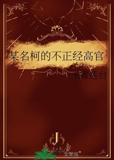 某名柯的不正经高官免费阅读