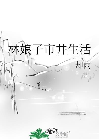 林娘子市井日常百度