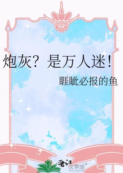 神颜炮灰是万人迷