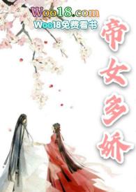 帝女多娇容子君最新章节更新内容