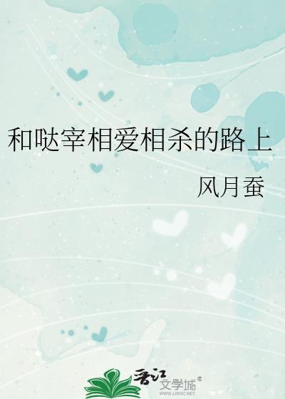 和哒宰相爱相杀的路上TXT