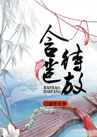 含苞待放by谜骨生香txt笔趣阁谜骨生香无弹窗