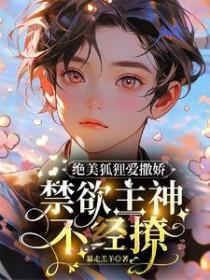 狐狸精妩媚娇柔