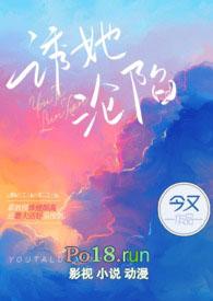 诱她沦陷by今又笔趣阁无弹窗