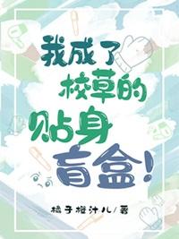 我成了校草的前任