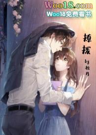 撩拨人心