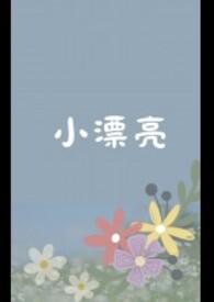 小漂亮天天被主角团宠在哪里看