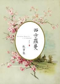 Ginestra 西方罗曼