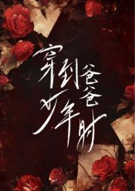 穿越到爸爸年轻时代的