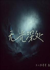 无光深处h不心疼哥哥